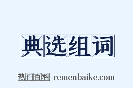 典选组词是什么意思的图片